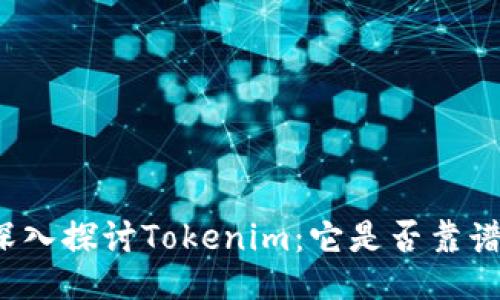 深入探讨Tokenim:它是否靠谱?