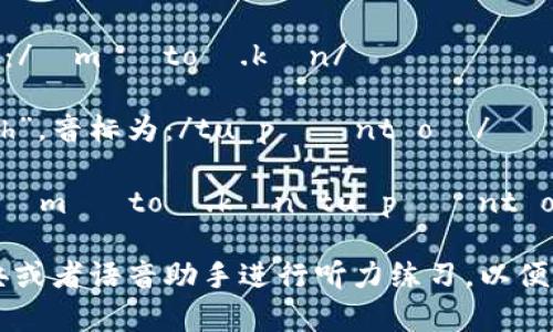 “imToken 2.0”的音标可以使用国际音标（IPA）来表示。根据其组成部分，我们可以将“imToken”拆分为“im”和“Token”两个部分：

1. **im**: /ɪm/
2. **Token**: /ˈtoʊ.kən/

将其结合在一起，可以得到“imToken”的音标为：/ɪm ˈtoʊ.kən/

对于“2.0”，在英语中通常被读作“two point oh”，音标为：/tu pɔɪnt oʊ/

因此，“imToken 2.0”的完整音标可以表示为：/ɪm ˈtoʊ.kən tu pɔɪnt oʊ/

如果你对具体的发音有疑问，建议通过在线字典或者语音助手进行听力练习，以便更好地掌握发音。