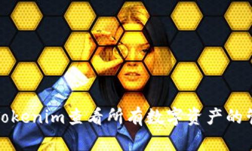 如何使用Tokenim查看所有数字资产的管理和监控