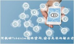 如何找回Tokenim转账密码，安全无忧的解决方案