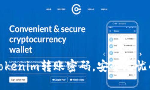 如何找回Tokenim转账密码,安全无忧的解决方案