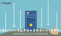 如何在imToken钱包中添加莱特币(LTC)的详细步骤
