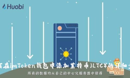 如何在imToken钱包中添加莱特币（LTC）的详细步骤