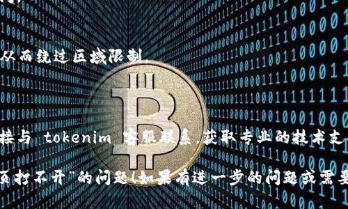 看起来您所提到的“tokenim反馈网页打不开”的问题，可能涉及几个方面。以下是对可能原因的分析，以及相应的解决方案。

### 可能原因及解决方案

#### 1. 网络连接问题
很可能是您当前的网络连接不稳定或断开，导致无法访问特定的网页。

**解决方案：**
- 检查您的网络连接是否正常。您可以尝试重新连接 Wi-Fi 或使用移动数据进行访问。
- 尝试在不同的设备上打开网页，以确定问题是否出在特定设备上。

#### 2. 服务器故障
如果 tokenim 的服务器遇到故障或维护，网页就可能无法正常打开。

**解决方案：**
- 访问 tokenim 官方社交媒体账号或其他渠道，查看是否有任何公告或通知，了解服务器状态。
- 等待一段时间后再尝试访问，往往此类问题会在短时间内解决。

#### 3. 浏览器问题
浏览器的缓存或设置可能影响网页的正常加载。

**解决方案：**
- 清除浏览器的缓存和 Cookies，然后重新尝试打开网页。
- 使用不同的浏览器，看看能否正常打开网页。例如，如果您使用的是 Chrome，可以尝试 Firefox 或 Edge。

#### 4. 防火墙或安全软件设置
某些防火墙或安全软件可能阻止您访问特定网页。

**解决方案：**
- 检查您的防火墙或安全软件设置，确保没有阻止 tokenim 网站。
- 您可以尝试暂时禁用这些软件，然后访问网页，看是否能够打开。

#### 5. 域名解析问题
有时 DNS 服务器可能无法正确解析网站的域名，导致无法访问。

**解决方案：**
- 尝试更改您的 DNS 设置，例如使用 Google 的公共 DNS（8.8.8.8 和 8.8.4.4）或 Cloudflare 的 DNS（1.1.1.1）。
- 在命令行中运行 `ipconfig /flushdns` 命令来清除 DNS 缓存。

#### 6. 网站被屏蔽
在某些地区，特定网站可能会被屏蔽或限制访问。

**解决方案：**
- 使用 VPN 服务来尝试更改您的 IP 地址，从而绕过区域限制。
- 检查是否有可用的镜像或备用地址。

### 联系客服
如果经过上述方法仍然无法解决问题，建议直接与 tokenim 客服联系，获取专业的技术支持。他们会根据具体问题提供相应的解决方案。

希望这些信息能帮助您解决“tokenim反馈网页打不开”的问题！如果有进一步的问题或需要的帮助，请随时告知。