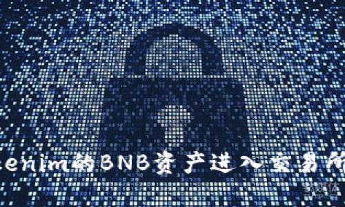 如何将Tokenim的BNB资产进入交易所|详尽指南