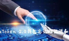 如何处理imToken 2.0钱包忘记助记词和密钥的情况