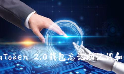 如何处理imToken 2.0钱包忘记助记词和密钥的情况