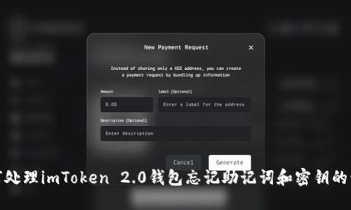 如何处理imToken 2.0钱包忘记助记词和密钥的情况