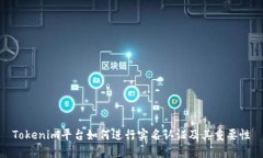 Tokenim平台如何进行实名认证及其重要性