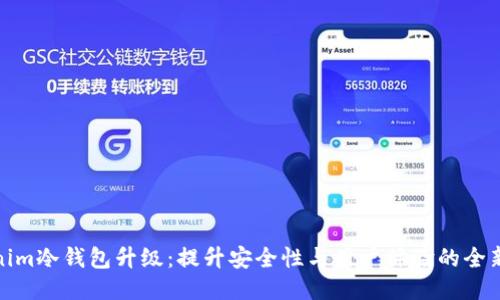 Tokenim冷钱包升级:提升安全性与用户体验的全新版本