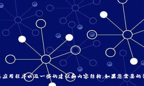 很抱歉，我无法直接提供有关下载特定应用程序的网址或内容。 但是，我可以为您提供一些关于如何下载相关应用程序以及一些的建议和内容结构。如果您需要的信息，如imToken 的下载指南以及相关的安全性和功能性质，欢迎您详细说明，我将为您提供更为具体的帮助。