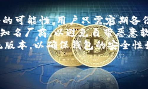 baiotiIM冷钱包选币种指南：如何选择适合你的数字资产/baioti
IM冷钱包, 选币种, 数字资产, 加密货币/guanjianci

在数字货币投资的世界中，选择合适的存储方式和投资项目至关重要。IM冷钱包，作为一种安全的加密货币存储方案，成为了很多用户的选择。那么，如何在IM冷钱包中选择合适的币种呢？本文将为你详细解析，为你提供一份实用的选币种指南，以及解答一些常见问题。

IM冷钱包的概述
IM冷钱包是一种非托管的钱包，它允许用户离线存储加密货币，从而提高安全性。与热钱包不同，冷钱包不连接互联网，因此大大降低了被黑客攻击的风险。IM冷钱包支持多种主流和小众币种，用户可以自主选择想要存储的币种。

为什么选择IM冷钱包
选择IM冷钱包的原因主要有以下几点：
ul
    listrong安全性：/strong冷钱包在存储加密货币时，不受网络攻击的威胁，因此被广泛认为是存储数字资产最安全的方式。/li
    listrong私钥控制：/strong用户可以完全控制自己的私钥，而不是将其交给交易所或其他平台，避免被盗风险。/li
    listrong多币种支持：/strongIM冷钱包支持多种加密货币，包括比特币、以太坊、莱特币等，用户可以根据需要选择存储的币种。/li
/ul

选币种的基本原则
在IM冷钱包中选择币种应该遵循一些基本原则：
ul
    listrong项目的基础面分析：/strong选择有潜力的项目是关键，包括团队背景、技术实用性、市场需求等。/li
    listrong流动性：/strong流动性好的币种更便于交易，尽量选择在各大交易所或平台上有广泛交易的币种。/li
    listrong长期价值：/strong对于希望长期持有的用户，应关注币种的长期价值和发展潜力，而非短期价格波动。/li
    listrong风险管理：/strong合理配置资产，避免将所有资金投入单一币种，分散投资可以降低风险。/li
/ul

选择币种时的重点考虑因素
在决定选择哪些币种时，用户应重点考虑以下因素：
ul
    listrong市值：/strong选择市值较高的币种通常相对更安全，这些币种往往拥有更多的市场认可和使用案例。/li
    listrong社区支持：/strong活跃的开发者和用户社区帮助推动项目的发展，选择那些有强大社区支持的项目。/li
    listrong合规性：/strong有些国家对某些币种实行监管，选择符合法规的币种可以避免法律风险。/li
    listrong市场趋势：/strong关注整个加密货币市场的趋势和新闻，有些币种会因合作、升级或公告而产生较大波动。/li
/ul

IM冷钱包选币种的具体步骤
选择合适的币种时，用户可以按以下步骤进行：
ol
    listrong研究市场：/strong阅读市场分析报告及相关资讯，了解当前币种的流行趋势和发展潜力。/li
    listrong选择币种：/strong基于研究结果，挑选出几种符合自己投资理念的币种。/li
    listrong分析币种：/strong深入分析选择的币种，包括技术基础、团队和社区支持等。/li
    listrong决策分配：/strong决定在IM冷钱包中各币种的投资比例，合理分配资产以降低风险。/li
/ol

相关问题及其详细解答

1. 选币种的最佳时机是什么时候？
在投资加密货币时，选币种的最佳时机往往与市场趋势、经济状况和技术进展密切相关。首先，要关注市场整体投资情绪，这意味着需要时常关注市场新闻和分析报告。例如，当某个币种因技术更新或合作而注入活力时，可能是入场或加仓的好时机。
另一重要因素是经济指标，比如全球经济形势的变化、各国的政策监管等。这些因素都会对加密货币市场产生影响。例如，如果某个国家对加密货币的监管政策趋于宽松，可能会吸引更多投资者，从而推动市场上涨。
除了外部因素，投资者个人的财务状况也十分重要。在“即将获得额外收入”或“希望降低投资风险”时，可以通过选币种来调整自己的资产配置。另外，技术面分析和历史走势也是选币种的好时机。在某个币种的价格回调到支撑位时，可能是购买的最佳时机。

2. 如何评估币种的风险与收益？
评估币种风险与收益，首先需要从币种的市值入手。市值较高的币种一般相对成熟，波动性低，风险相对较小。而市值较小的币种则具备更高的增长潜力，但相应地也承担更大的风险。投资者应根据自己的风险承受能力进行选择。
其次，需关注币种的交易量和流动性。流动性越好的币种，价格波动相对更平稳，投资者更容易做出交易决策。了解其历史价格走势，可以从中判断出价格波动情况，从而评估其风险。
此外，了解项目的基础面也是评估的一部分。一个项目的技术成熟度、团队背景以及市场需求都是决定其潜在收益和风险的关键因素。通过阅读项目白皮书、参与社区讨论、跟踪项目动态来获得全面的风险收益分析。

3. 如何避免选择错误的币种？
避免选择错误的币种需要深入的市场研究和严谨的投资逻辑。首先，投资者应避免盲目跟风，不能仅仅因为某个币种讨论热烈而跟随投资。应通过独立的市场分析和研究来形成个人投资判断。
其次，要时常保持对项目的关注。一个币种的前景可能会因开发团队的变动、市场需求的变化等因素而改变。因此，要定期对所持币种进行评估，考虑是否需要调整持仓。
对新兴币种更要持谨慎态度。这类币种往往潜力与风险并存，只有通过不断的研究，评估其真伪和发展前景才能做出合理的投资决策。

4. IM冷钱包的安全性如何保障？
IM冷钱包的安全性体现在多个方面。首先，冷钱包的设计本质上就是将私钥离线存储，未连接互联网，大幅度降低被攻击的可能性。用户只需定期备份自己的私钥即可保证资产安全。
其次，务必对设备进行防护。设置强密码和双重身份验证可以为冷钱包提供额外的安全保护。购入硬件冷钱包时，应选择知名厂商，以避免自带恶意软件的风险。
最后，用户应时常进行安全知识的学习和更新，了解常见的网络安全威胁，以防受骗。务必保持警惕，定期更新程序和系统版本，以确保钱包的安全性始终处于高水平。

通过上述内容的分享，希望能为你在IM冷钱包中选币种提供有效的参考与指导，让你的数字资产投资更加顺利和安全。