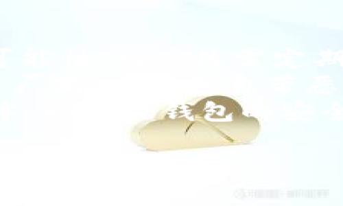 baiotiIM冷钱包选币种指南：如何选择适合你的数字资产/baioti
IM冷钱包, 选币种, 数字资产, 加密货币/guanjianci

在数字货币投资的世界中，选择合适的存储方式和投资项目至关重要。IM冷钱包，作为一种安全的加密货币存储方案，成为了很多用户的选择。那么，如何在IM冷钱包中选择合适的币种呢？本文将为你详细解析，为你提供一份实用的选币种指南，以及解答一些常见问题。

IM冷钱包的概述
IM冷钱包是一种非托管的钱包，它允许用户离线存储加密货币，从而提高安全性。与热钱包不同，冷钱包不连接互联网，因此大大降低了被黑客攻击的风险。IM冷钱包支持多种主流和小众币种，用户可以自主选择想要存储的币种。

为什么选择IM冷钱包
选择IM冷钱包的原因主要有以下几点：
ul
    listrong安全性：/strong冷钱包在存储加密货币时，不受网络攻击的威胁，因此被广泛认为是存储数字资产最安全的方式。/li
    listrong私钥控制：/strong用户可以完全控制自己的私钥，而不是将其交给交易所或其他平台，避免被盗风险。/li
    listrong多币种支持：/strongIM冷钱包支持多种加密货币，包括比特币、以太坊、莱特币等，用户可以根据需要选择存储的币种。/li
/ul

选币种的基本原则
在IM冷钱包中选择币种应该遵循一些基本原则：
ul
    listrong项目的基础面分析：/strong选择有潜力的项目是关键，包括团队背景、技术实用性、市场需求等。/li
    listrong流动性：/strong流动性好的币种更便于交易，尽量选择在各大交易所或平台上有广泛交易的币种。/li
    listrong长期价值：/strong对于希望长期持有的用户，应关注币种的长期价值和发展潜力，而非短期价格波动。/li
    listrong风险管理：/strong合理配置资产，避免将所有资金投入单一币种，分散投资可以降低风险。/li
/ul

选择币种时的重点考虑因素
在决定选择哪些币种时，用户应重点考虑以下因素：
ul
    listrong市值：/strong选择市值较高的币种通常相对更安全，这些币种往往拥有更多的市场认可和使用案例。/li
    listrong社区支持：/strong活跃的开发者和用户社区帮助推动项目的发展，选择那些有强大社区支持的项目。/li
    listrong合规性：/strong有些国家对某些币种实行监管，选择符合法规的币种可以避免法律风险。/li
    listrong市场趋势：/strong关注整个加密货币市场的趋势和新闻，有些币种会因合作、升级或公告而产生较大波动。/li
/ul

IM冷钱包选币种的具体步骤
选择合适的币种时，用户可以按以下步骤进行：
ol
    listrong研究市场：/strong阅读市场分析报告及相关资讯，了解当前币种的流行趋势和发展潜力。/li
    listrong选择币种：/strong基于研究结果，挑选出几种符合自己投资理念的币种。/li
    listrong分析币种：/strong深入分析选择的币种，包括技术基础、团队和社区支持等。/li
    listrong决策分配：/strong决定在IM冷钱包中各币种的投资比例，合理分配资产以降低风险。/li
/ol

相关问题及其详细解答

1. 选币种的最佳时机是什么时候？
在投资加密货币时，选币种的最佳时机往往与市场趋势、经济状况和技术进展密切相关。首先，要关注市场整体投资情绪，这意味着需要时常关注市场新闻和分析报告。例如，当某个币种因技术更新或合作而注入活力时，可能是入场或加仓的好时机。
另一重要因素是经济指标，比如全球经济形势的变化、各国的政策监管等。这些因素都会对加密货币市场产生影响。例如，如果某个国家对加密货币的监管政策趋于宽松，可能会吸引更多投资者，从而推动市场上涨。
除了外部因素，投资者个人的财务状况也十分重要。在“即将获得额外收入”或“希望降低投资风险”时，可以通过选币种来调整自己的资产配置。另外，技术面分析和历史走势也是选币种的好时机。在某个币种的价格回调到支撑位时，可能是购买的最佳时机。

2. 如何评估币种的风险与收益？
评估币种风险与收益，首先需要从币种的市值入手。市值较高的币种一般相对成熟，波动性低，风险相对较小。而市值较小的币种则具备更高的增长潜力，但相应地也承担更大的风险。投资者应根据自己的风险承受能力进行选择。
其次，需关注币种的交易量和流动性。流动性越好的币种，价格波动相对更平稳，投资者更容易做出交易决策。了解其历史价格走势，可以从中判断出价格波动情况，从而评估其风险。
此外，了解项目的基础面也是评估的一部分。一个项目的技术成熟度、团队背景以及市场需求都是决定其潜在收益和风险的关键因素。通过阅读项目白皮书、参与社区讨论、跟踪项目动态来获得全面的风险收益分析。

3. 如何避免选择错误的币种？
避免选择错误的币种需要深入的市场研究和严谨的投资逻辑。首先，投资者应避免盲目跟风，不能仅仅因为某个币种讨论热烈而跟随投资。应通过独立的市场分析和研究来形成个人投资判断。
其次，要时常保持对项目的关注。一个币种的前景可能会因开发团队的变动、市场需求的变化等因素而改变。因此，要定期对所持币种进行评估，考虑是否需要调整持仓。
对新兴币种更要持谨慎态度。这类币种往往潜力与风险并存，只有通过不断的研究，评估其真伪和发展前景才能做出合理的投资决策。

4. IM冷钱包的安全性如何保障？
IM冷钱包的安全性体现在多个方面。首先，冷钱包的设计本质上就是将私钥离线存储，未连接互联网，大幅度降低被攻击的可能性。用户只需定期备份自己的私钥即可保证资产安全。
其次，务必对设备进行防护。设置强密码和双重身份验证可以为冷钱包提供额外的安全保护。购入硬件冷钱包时，应选择知名厂商，以避免自带恶意软件的风险。
最后，用户应时常进行安全知识的学习和更新，了解常见的网络安全威胁，以防受骗。务必保持警惕，定期更新程序和系统版本，以确保钱包的安全性始终处于高水平。

通过上述内容的分享，希望能为你在IM冷钱包中选币种提供有效的参考与指导，让你的数字资产投资更加顺利和安全。