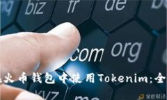 如何在火币钱包中使用Tokenim：全面指南