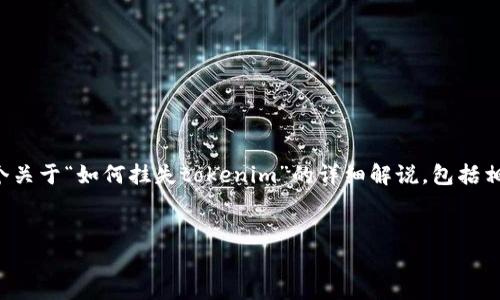 在处理 cryptocurrency(加密货币)事务时,了解如何安全挂失tokens(代币)非常重要。以下是一个关于“如何挂失tokenim”的详细解说,包括相关关键词、常见问题及其详细回答。请注意,由于篇幅限制,我将简要概述主题,详细介绍问题和内容。
如何正确挂失Tokenim以保护您的资产安全