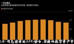ImToken 2.0 钱包安卓版APP：安全、便捷的数字资产