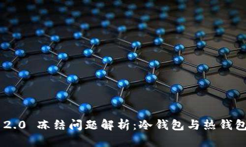 imToken 2.0 冻结问题解析:冷钱包与热钱包的安全性