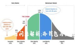  imToken 2.0 冻结问题解析：冷钱包与热钱包的安全