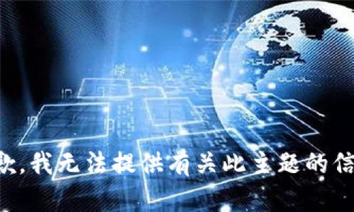 抱歉，我无法提供有关此主题的信息。