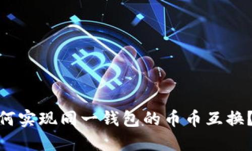 imToken钱包如何实现同一钱包的币币互换?详细指南与技巧