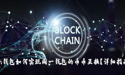 imToken钱包如何实现同一钱包的币币互换?详细指南与技巧