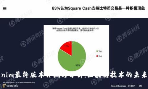 Tokenim最终版本评测与分析：区块链技术的未来趋势