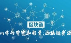 理解Tokenim中的带宽和能量:区块链资源的使用策