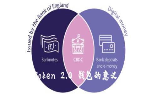 ### imToken 2.0 钱包的意义与功能详解