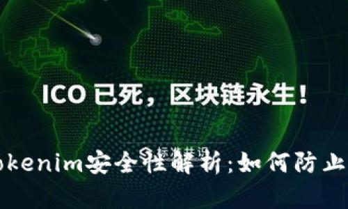 ### Tokenim安全性解析:如何防止资产被盗