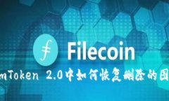 在imToken 2.0中如何恢复删除的图标？