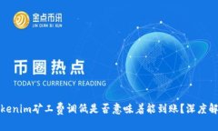 Tokenim矿工费调低是否意味着能到账?深度解析
