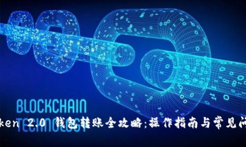 : imToken 2.0 钱包转账全攻略：操作指南与常见问题解答