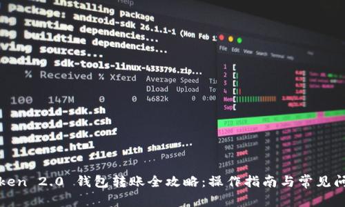 : imToken 2.0 钱包转账全攻略：操作指南与常见问题解答