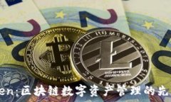 imToken:区块链数字资产管理的先锋公司