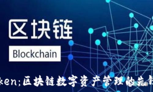 imToken:区块链数字资产管理的先锋公司