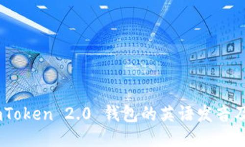 ### ImToken 2.0 钱包的英语发音及使用指南