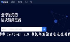 ### ImToken 2.0 钱包的英语发音及使用指南