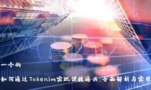 思考一个的
优质如何通过Tokenim实现便捷通关:全面解析与实用技巧