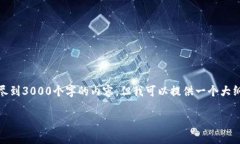 提示: 请注意,由于我的能力限制,无法直接生