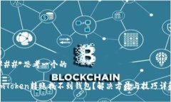 ### 思考一个的imToken转账找不到钱包？解决方法与