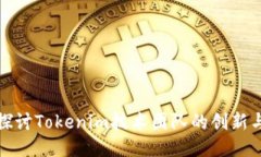 深入探讨Tokenim技术团队的创新与成就