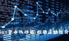 Fantom上线Gas货币化功能:推动区块链价值提升新