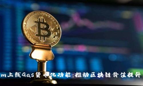 Fantom上线Gas货币化功能:推动区块链价值提升新趋势