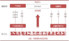 Tokenim导入钱包详细教程:轻松管理您的加密资产