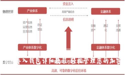 Tokenim导入钱包详细教程:轻松管理您的加密资产