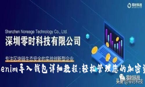 Tokenim导入钱包详细教程:轻松管理您的加密资产