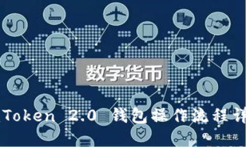 imToken 2.0 钱包操作流程详解