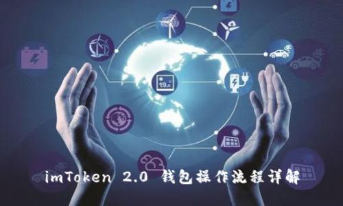 imToken 2.0 钱包操作流程详解