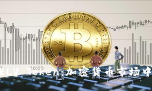 fiaotiELV Token：加密货币市场中的新星
