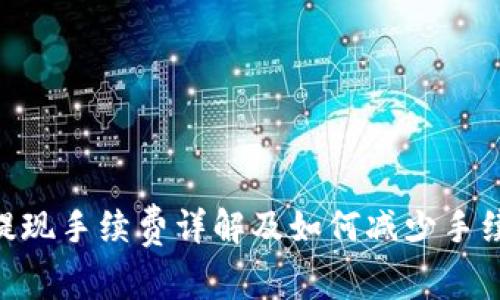 TokenIM提现手续费详解及如何减少手续费的策略
